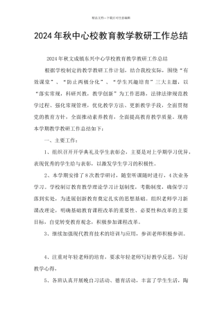 2024年秋中心校教育教学教研工作总结