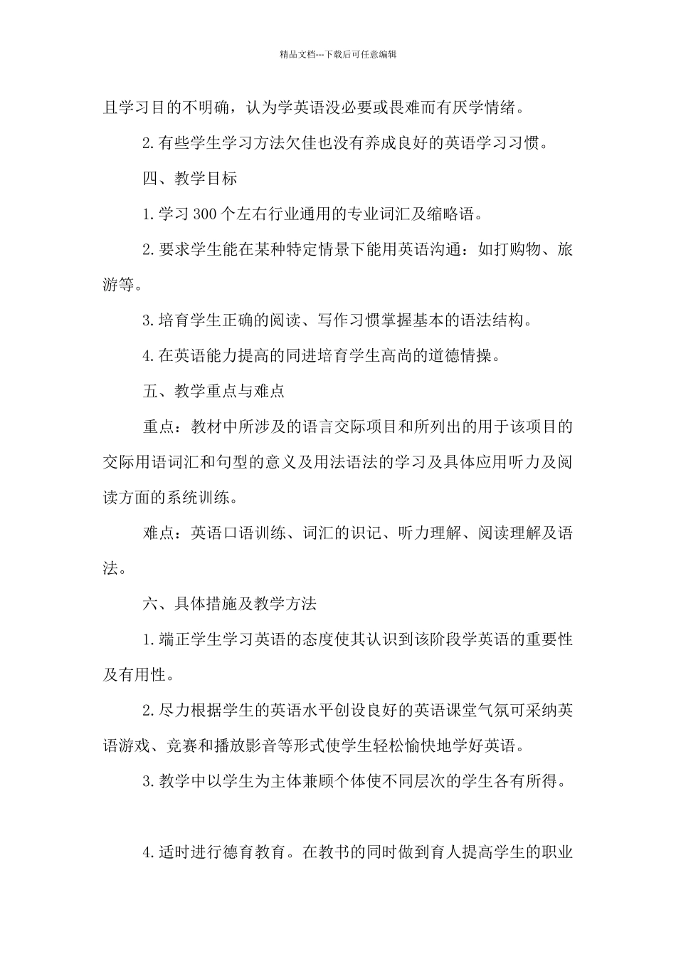 2024年秋中职二年级英语教学计划_第2页