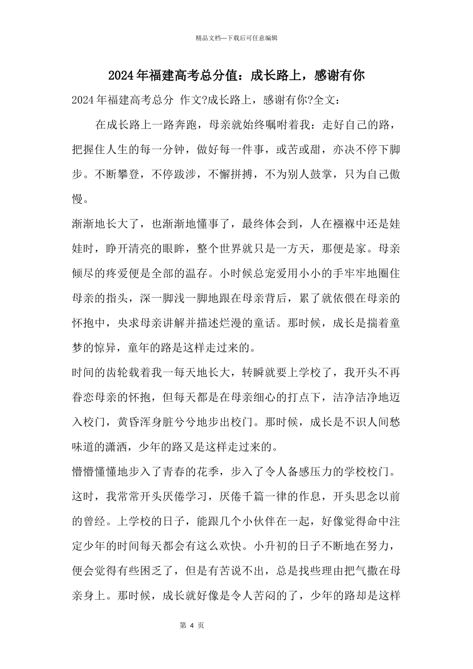 2024年福建高考满分：成长路上_第1页