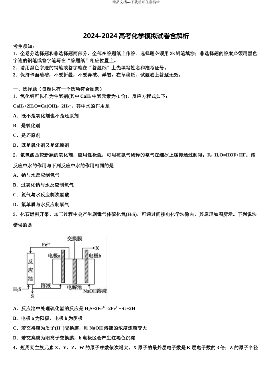 2024年福建龙岩市高三下学期第一次联考化学试卷含解析_第1页