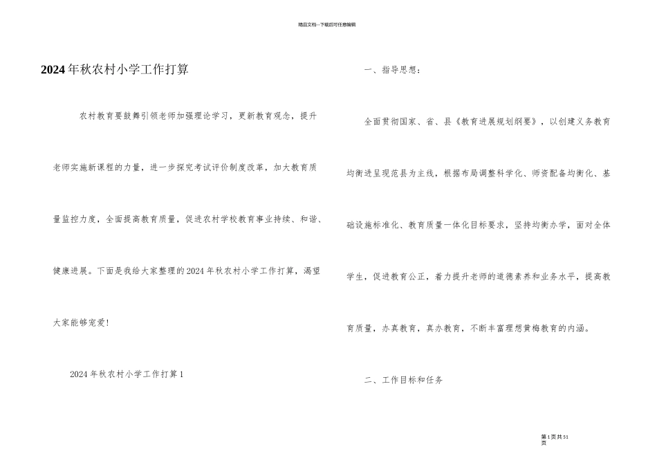 2024年秋农村小学工作计划_第1页