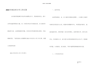 2024年秋农村小学工作计划