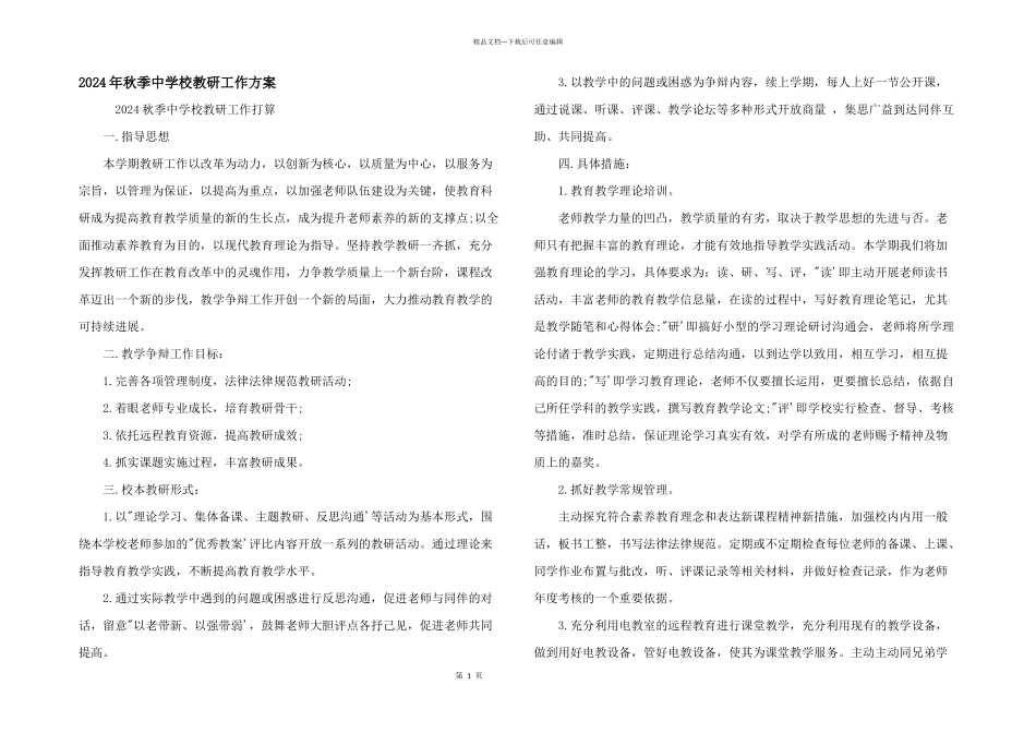 2024年秋季中小学教研工作计划_第1页