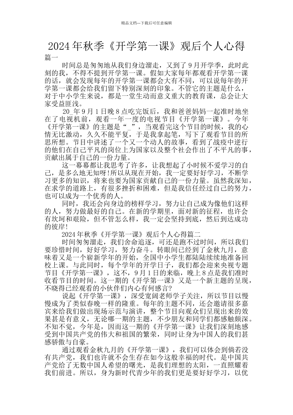 2024年秋季《开学第一课》观后个人心得_第1页