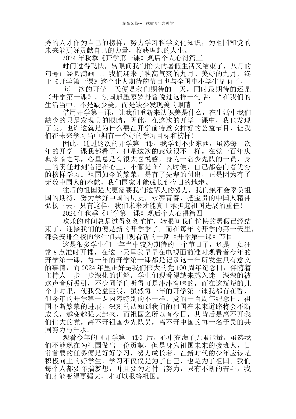 2024年秋季《开学第一课》观后个人心得_第2页