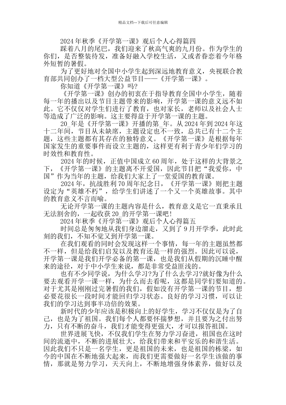 2024年秋季《开学第一课》观后个人心得_第3页