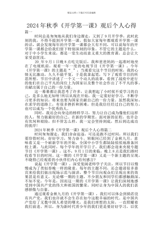 2024年秋季《开学第一课》观后个人心得