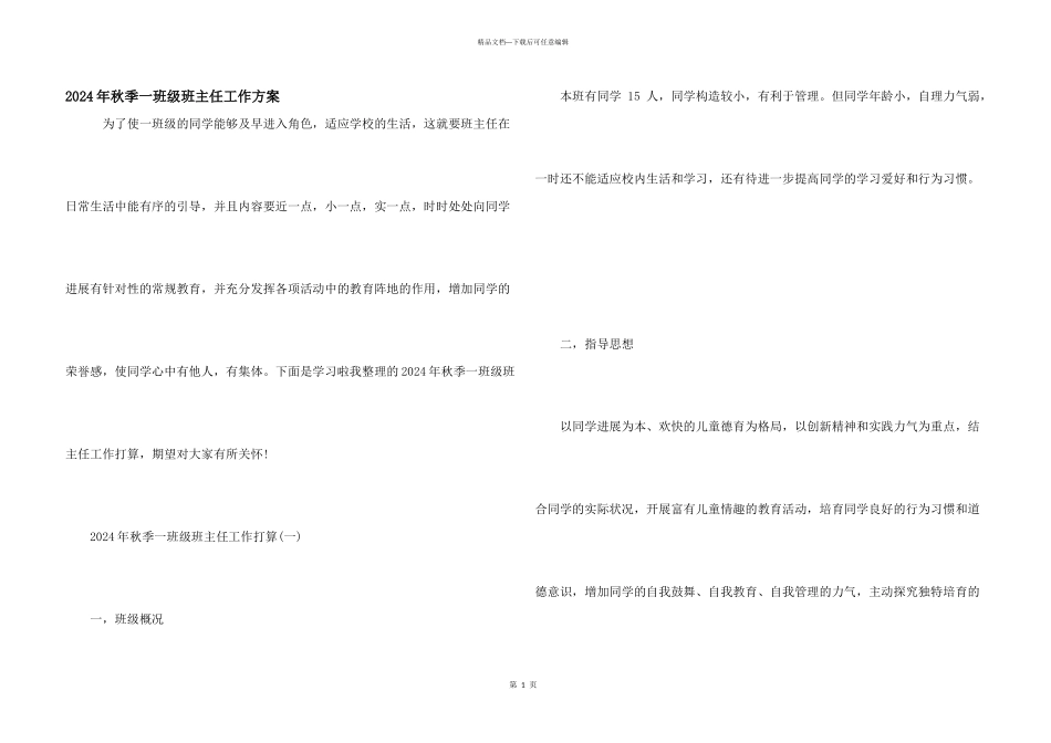 2024年秋季一年级班主任工作计划_第1页