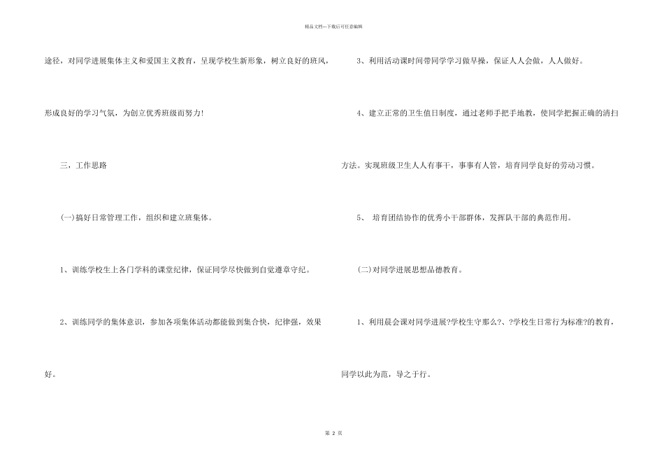 2024年秋季一年级班主任工作计划_第2页