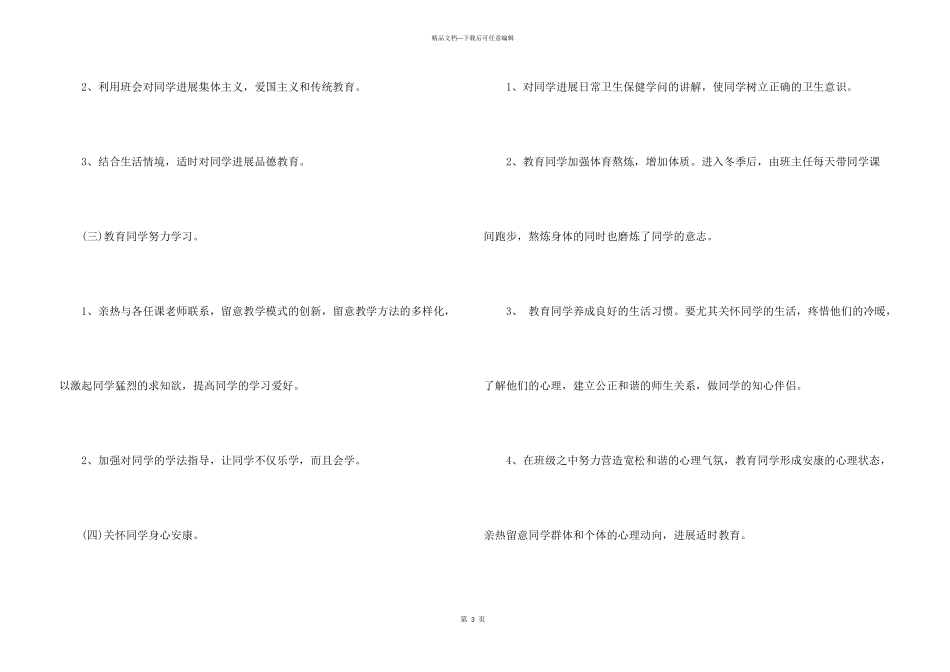 2024年秋季一年级班主任工作计划_第3页