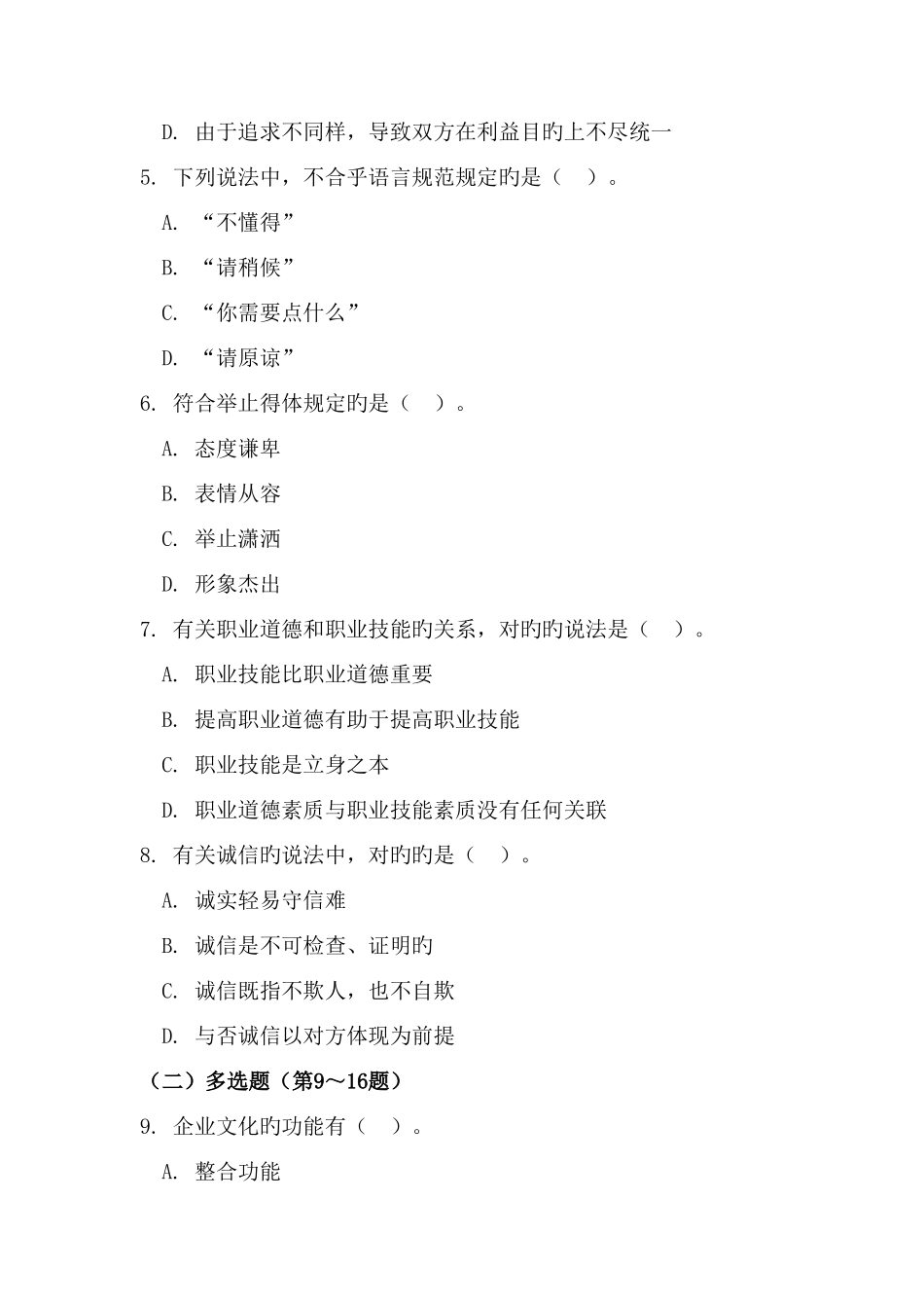 2025年心理咨询师二级理论真题及答案_第2页