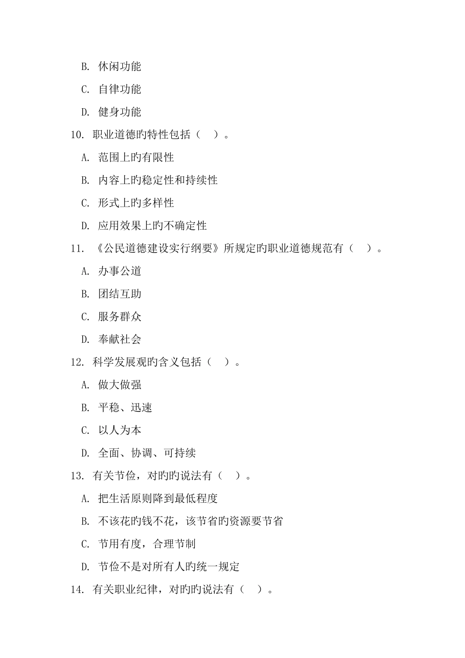 2025年心理咨询师二级理论真题及答案_第3页