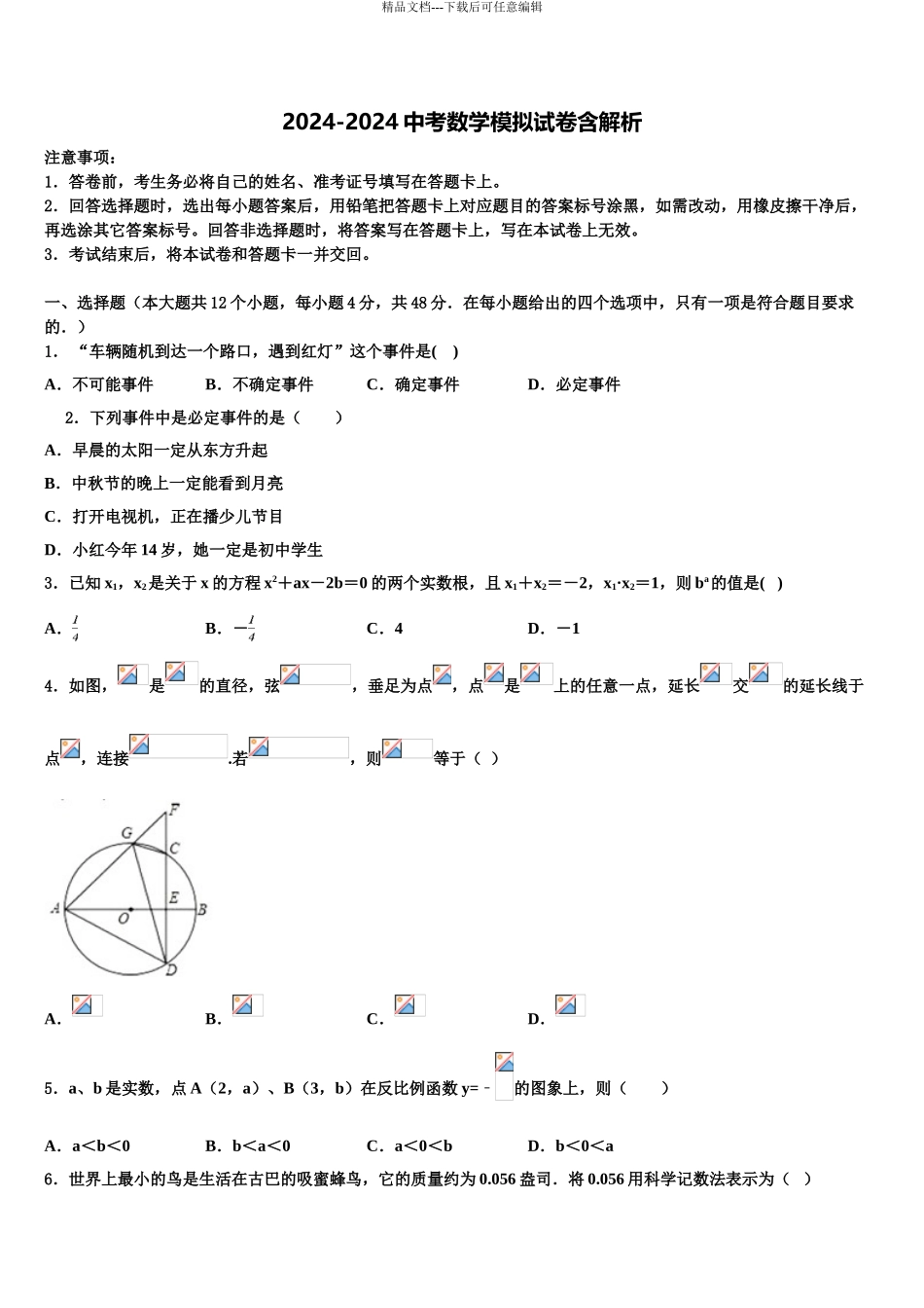 2024年福建龙岩市新罗区十校联考最后数学试题含解析_第1页