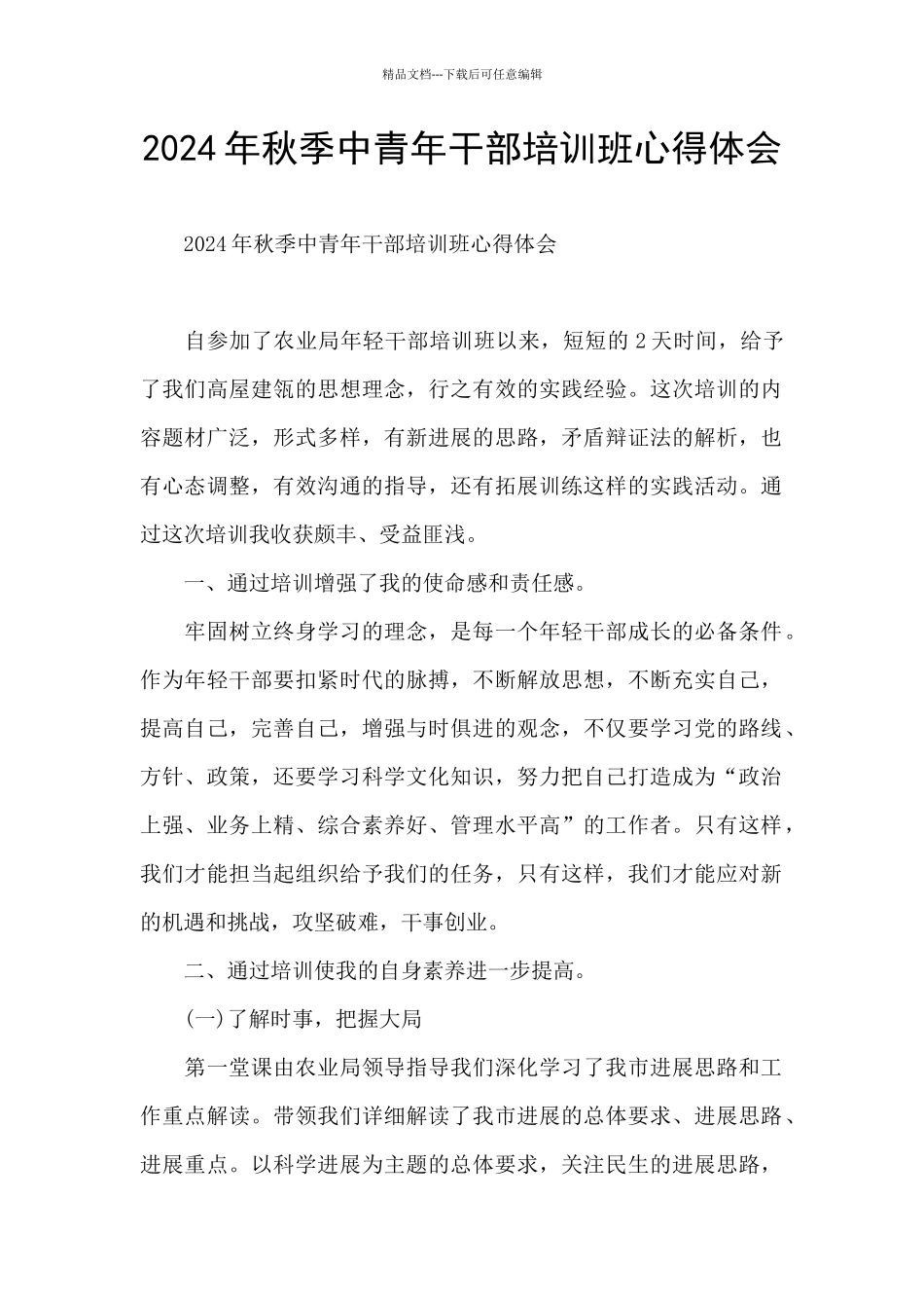 2024年秋季中青年干部培训班心得体会_第1页