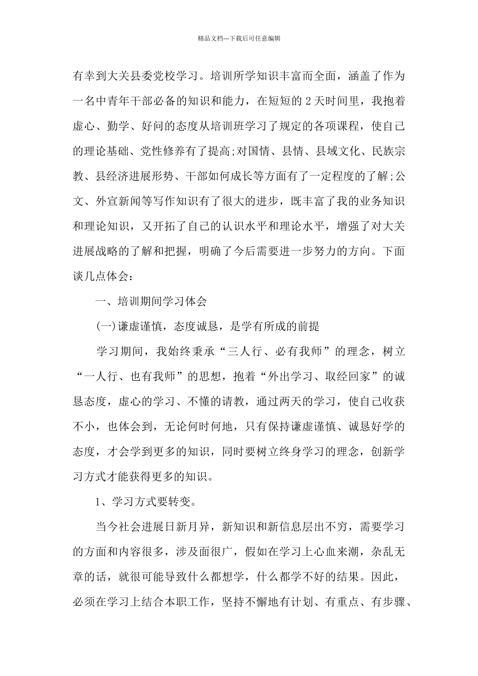 2024年秋季中青年干部培训班心得体会_第3页