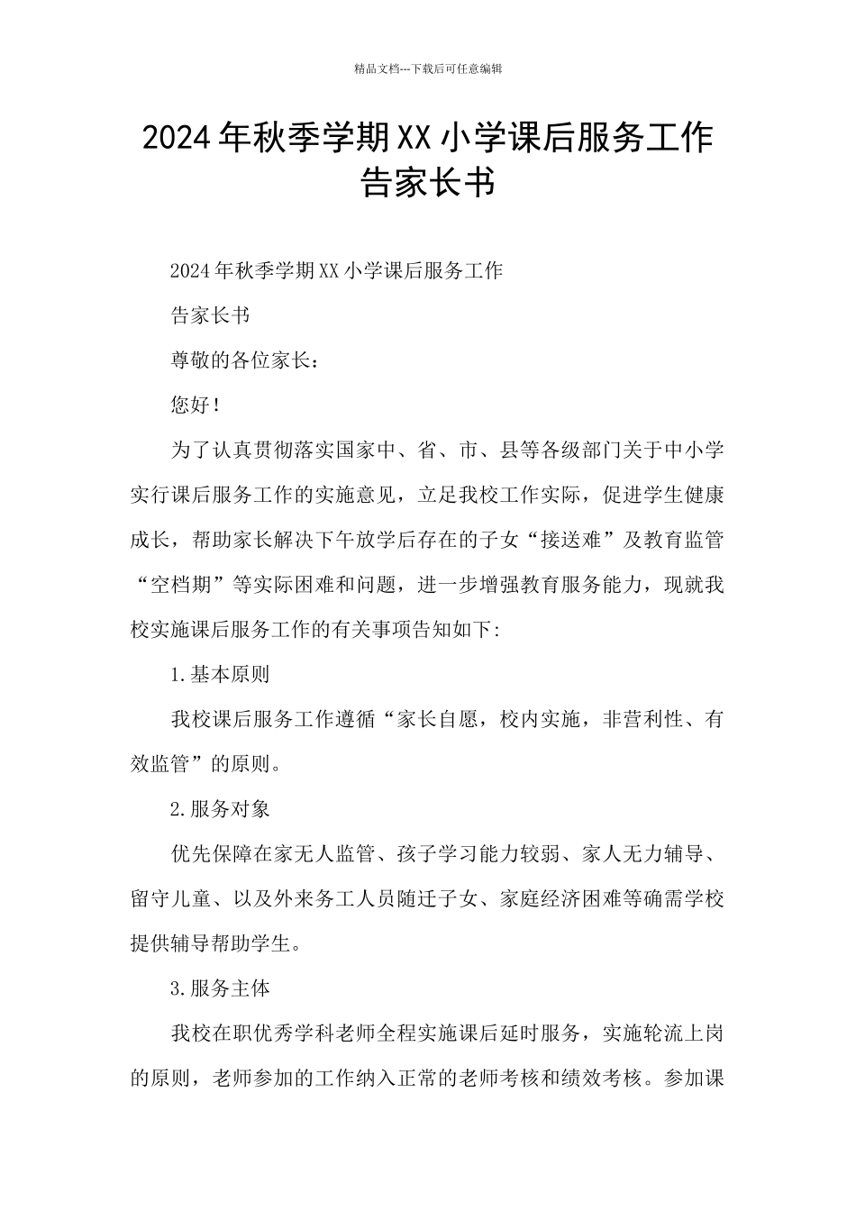 2024年秋季学期XX小学课后服务工作告家长书_第1页