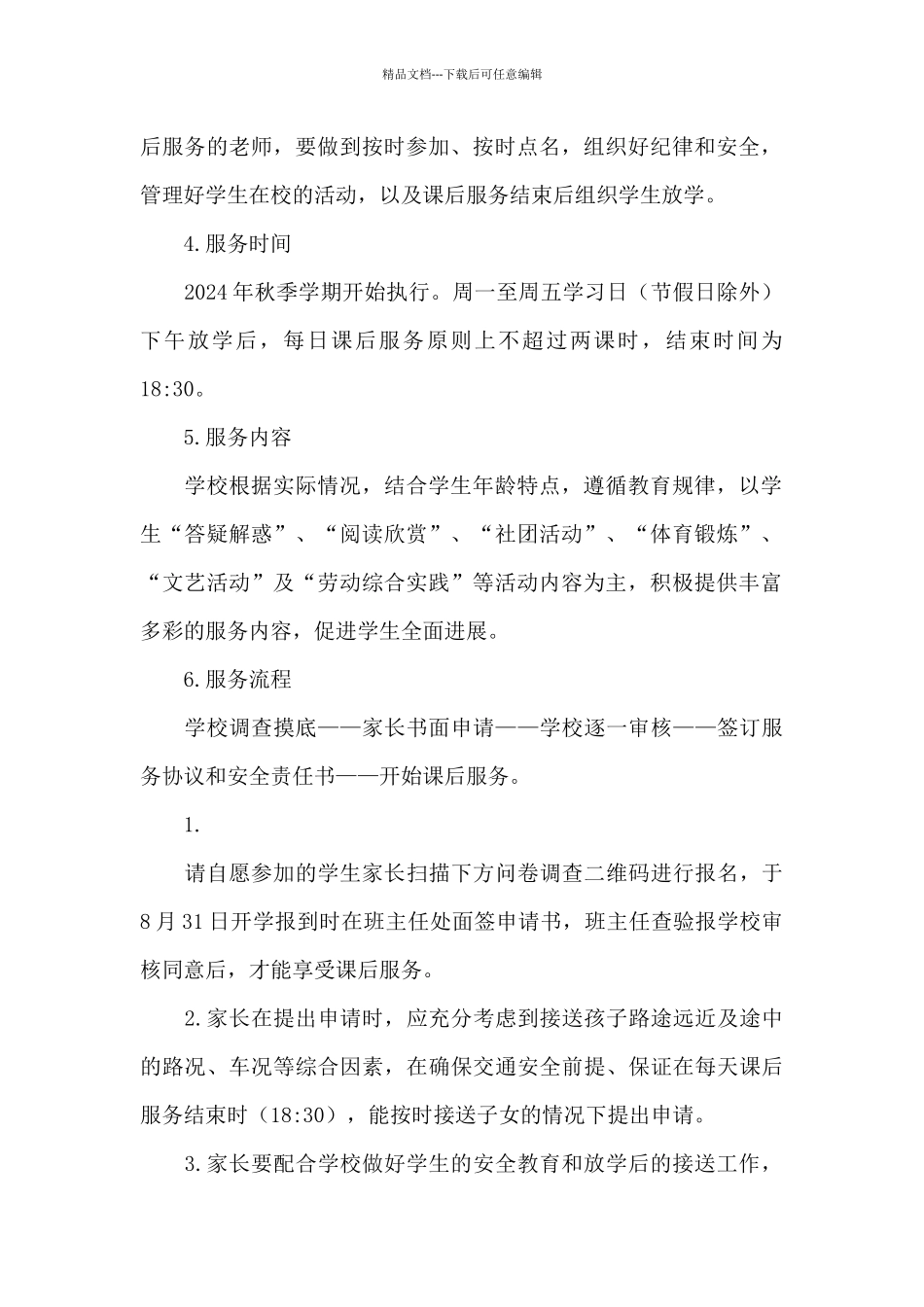 2024年秋季学期XX小学课后服务工作告家长书_第2页