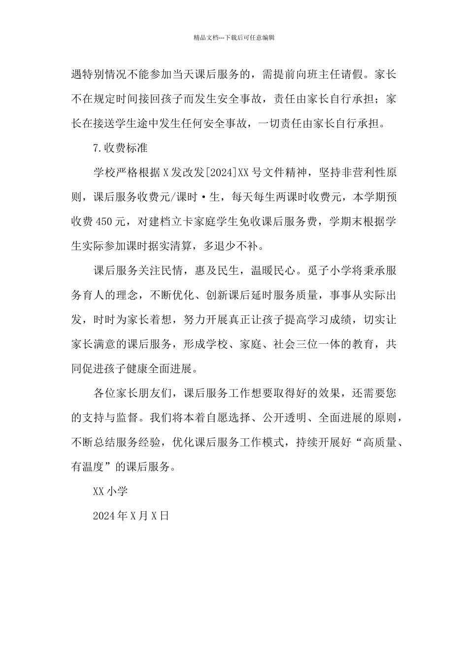2024年秋季学期XX小学课后服务工作告家长书_第3页