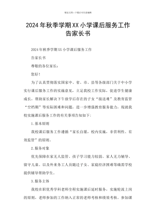 2024年秋季学期XX小学课后服务工作告家长书