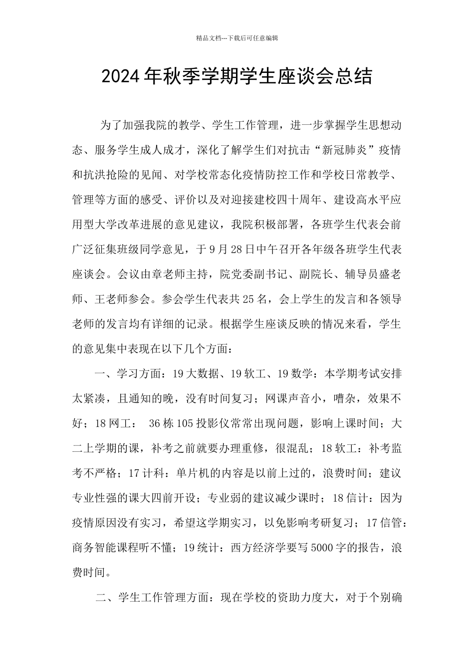 2024年秋季学期学生座谈会总结_第1页