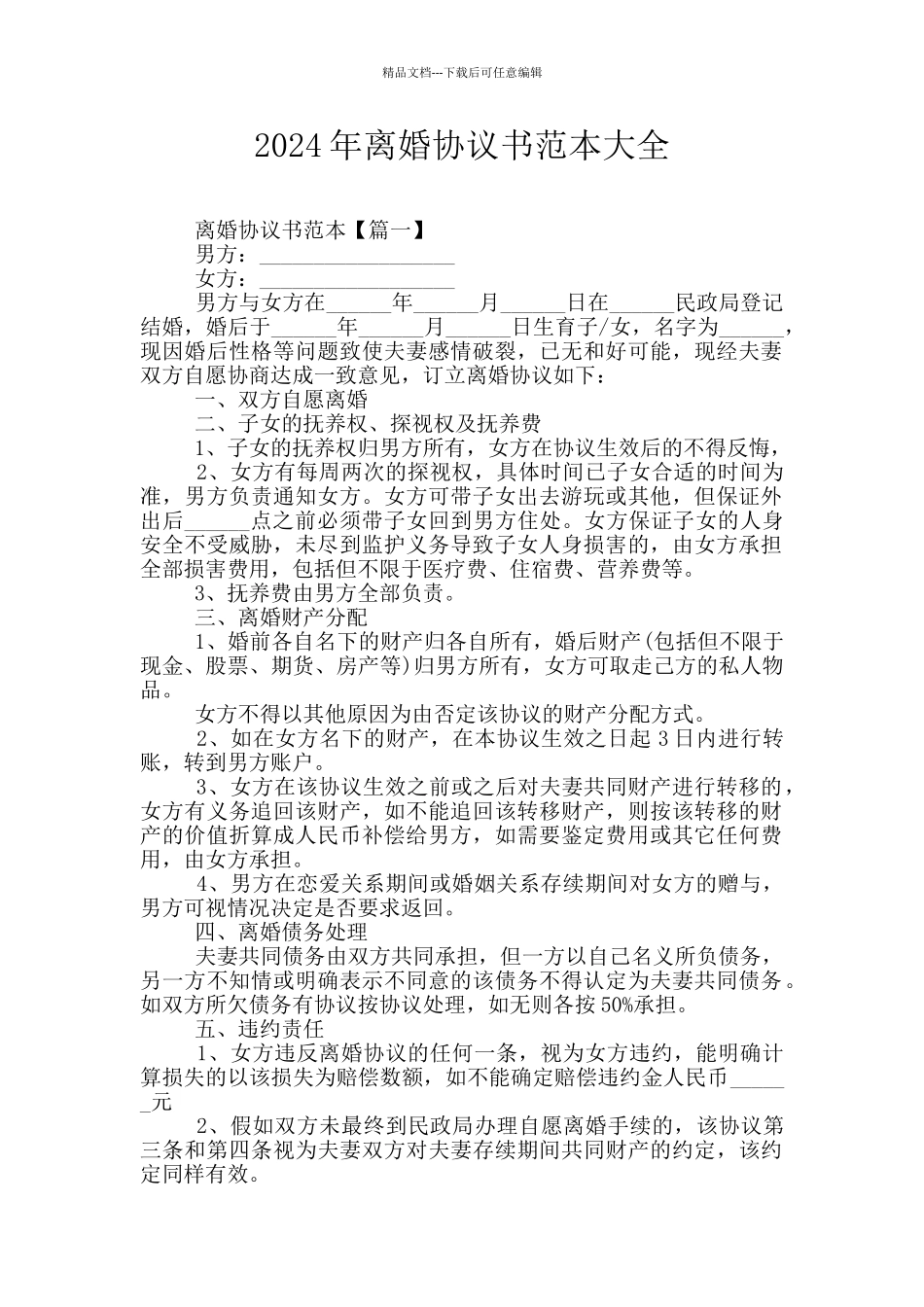 2024年离婚协议书范本大全_第1页