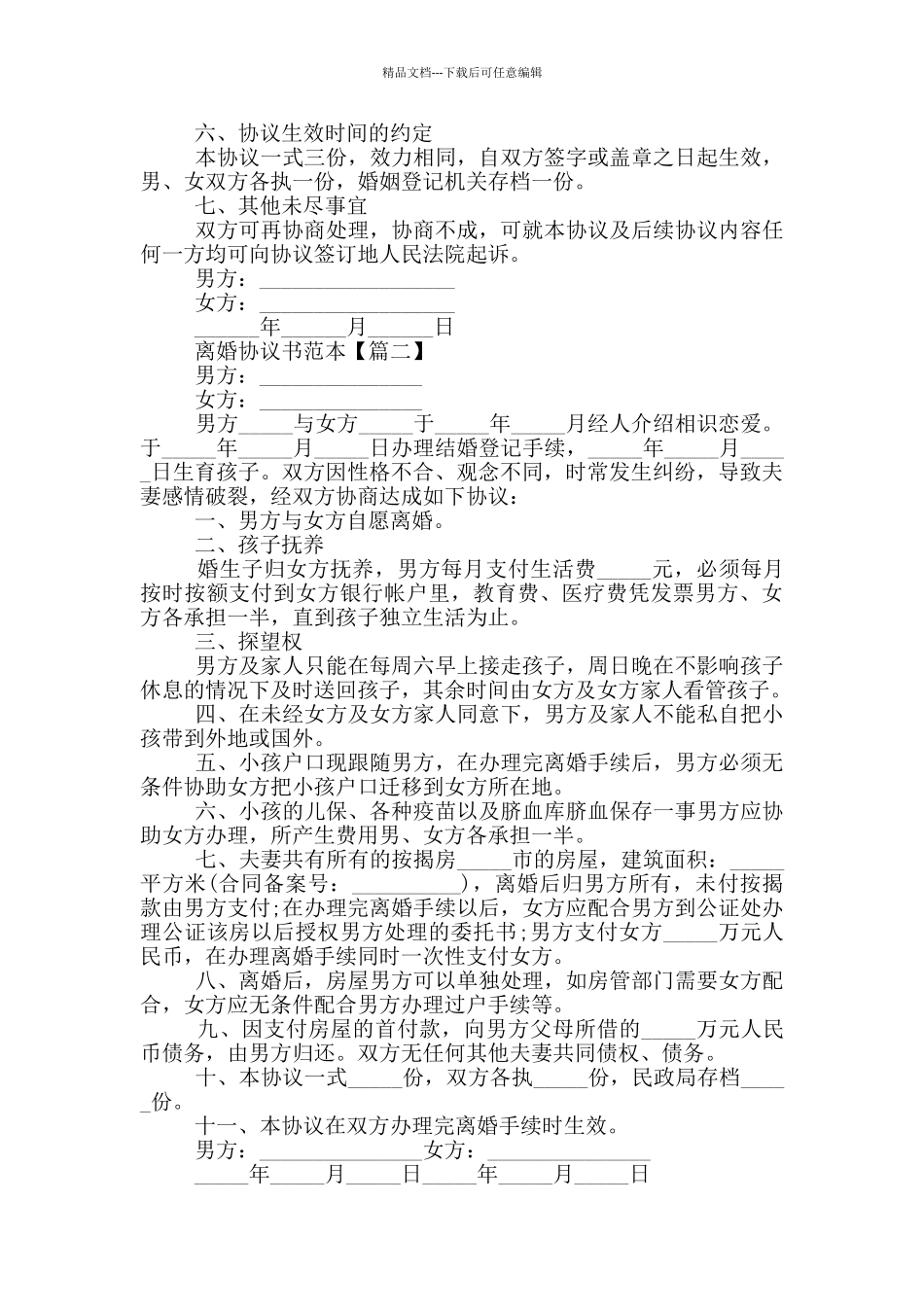 2024年离婚协议书范本大全_第2页