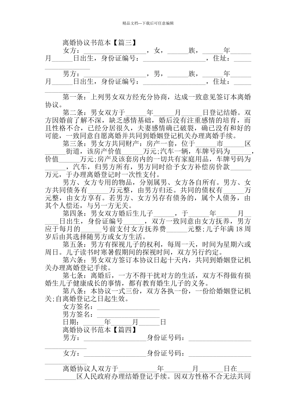 2024年离婚协议书范本大全_第3页