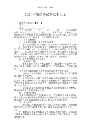2024年离婚协议书范本大全