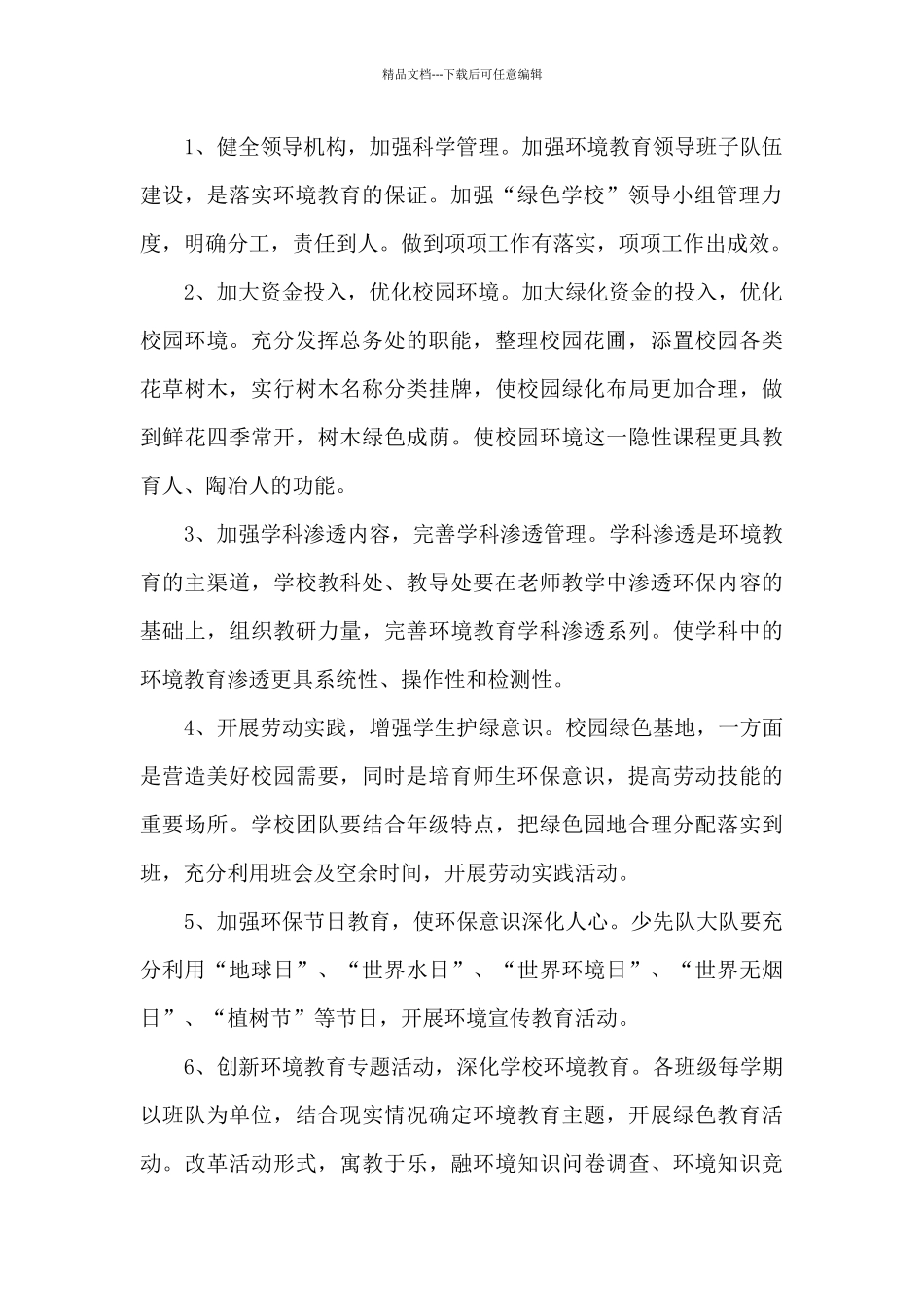 2024年秋季学期小学环境教育工作计划_第2页