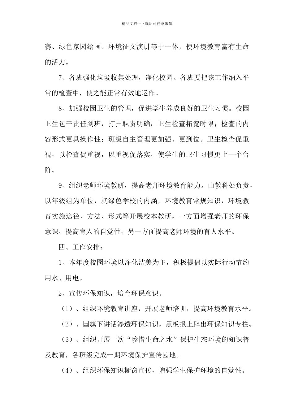 2024年秋季学期小学环境教育工作计划_第3页