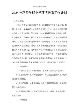 2024年秋季学期小学环境教育工作计划