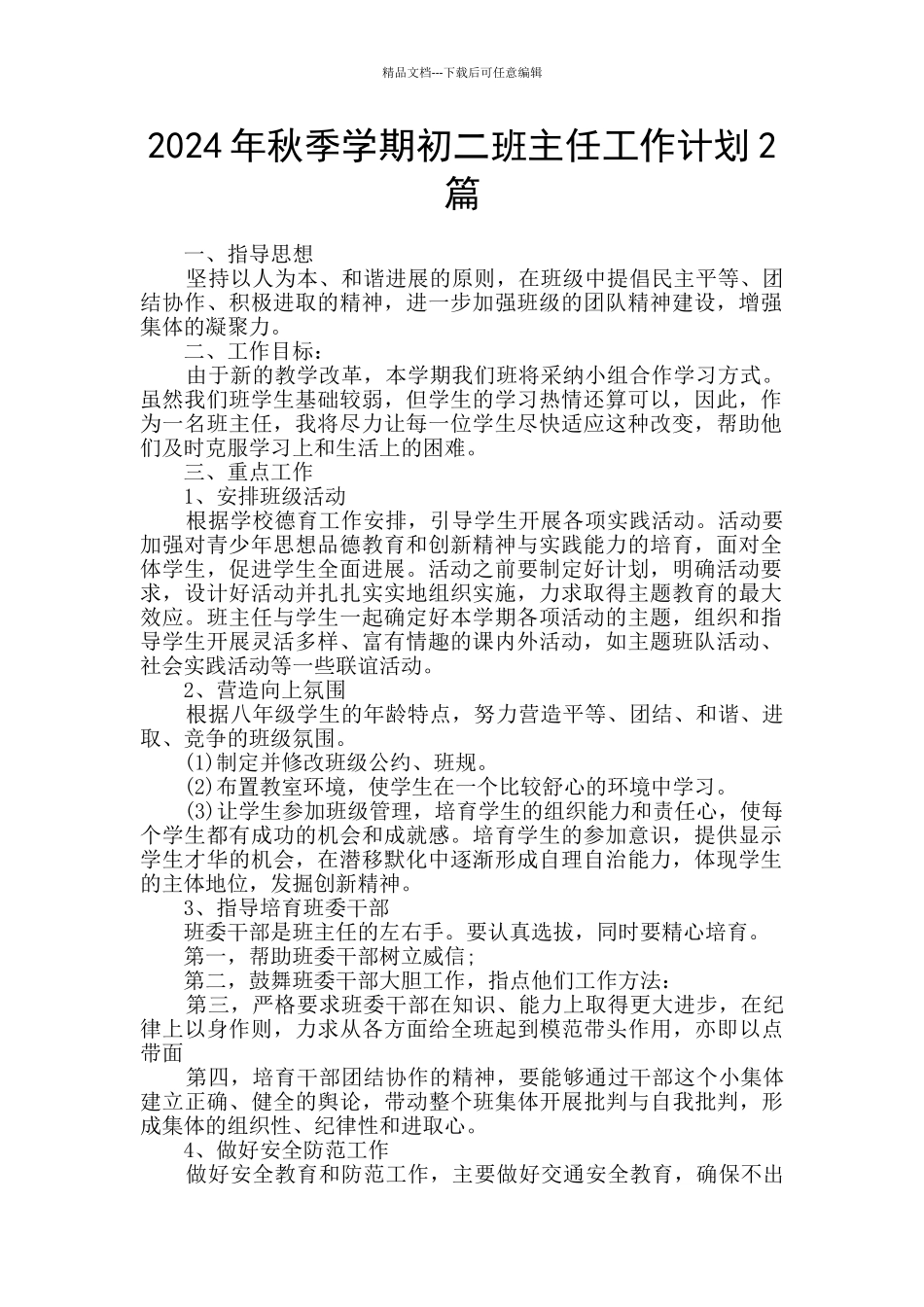2024年秋季学期初二班主任工作计划2篇_第1页