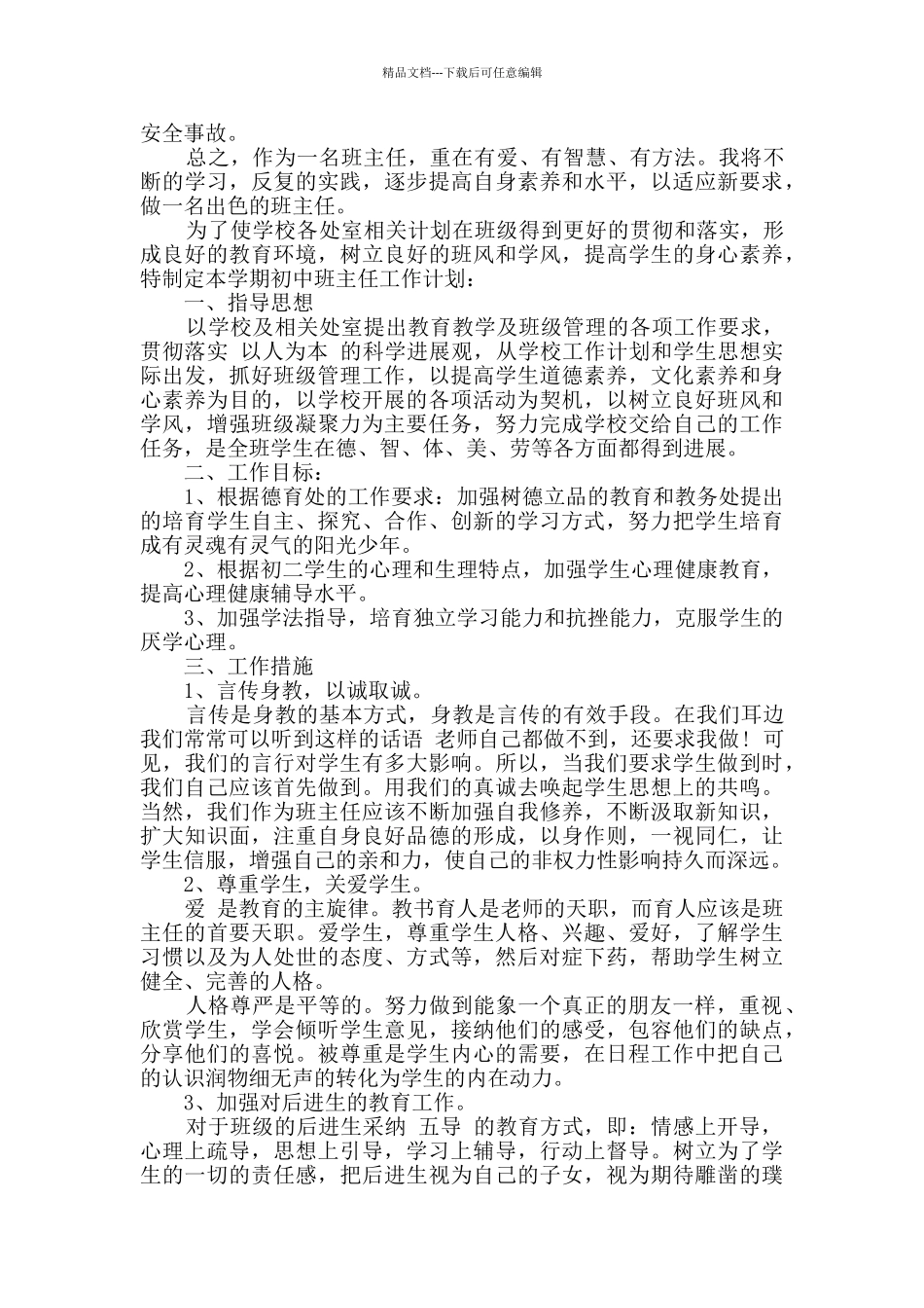 2024年秋季学期初二班主任工作计划2篇_第2页