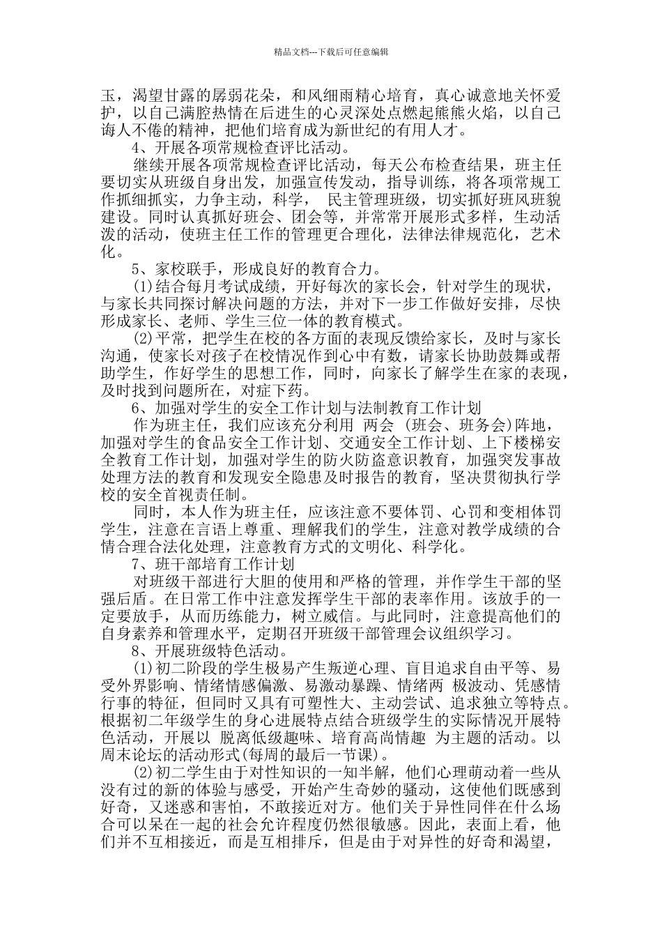 2024年秋季学期初二班主任工作计划2篇_第3页