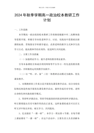 2024年秋季学期高一政治校本教研工作计划