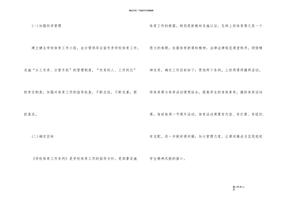 2024年秋季学校体卫艺工作计划_第2页