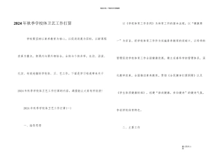 2024年秋季学校体卫艺工作计划
