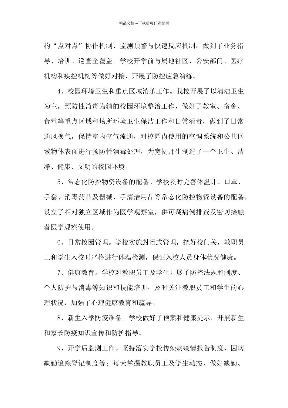 2024年秋季学校疫情防控工作情况汇报_第2页