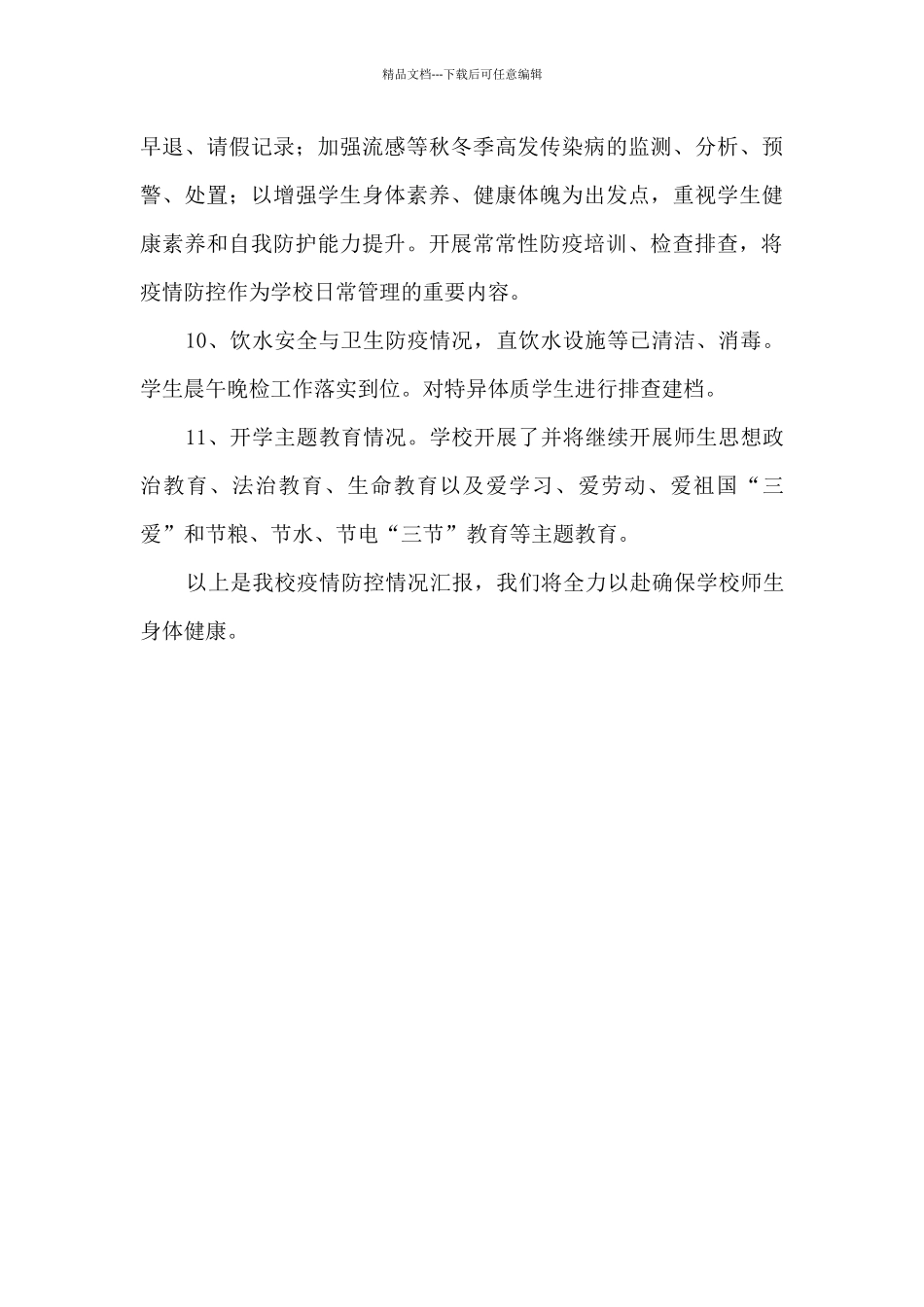 2024年秋季学校疫情防控工作情况汇报_第3页