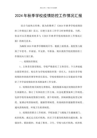 2024年秋季学校疫情防控工作情况汇报