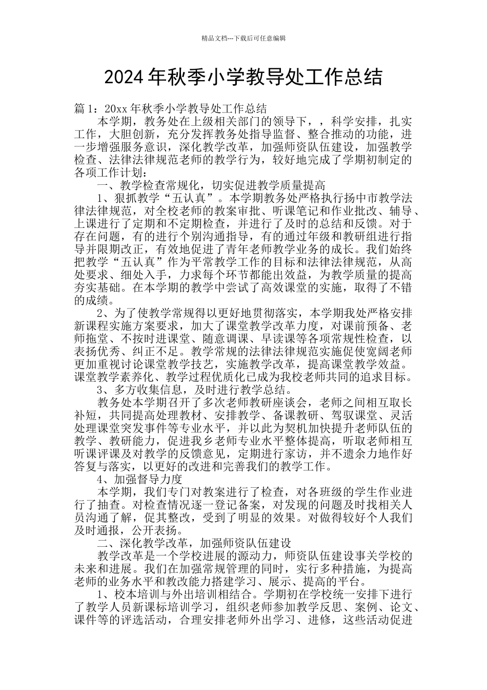 2024年秋季小学教导处工作总结_第1页