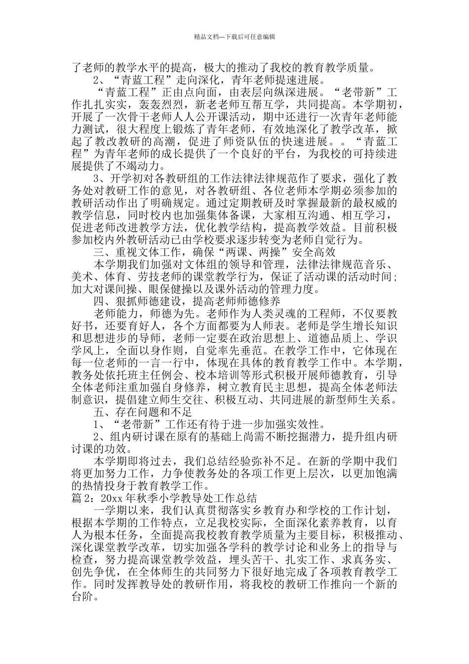 2024年秋季小学教导处工作总结_第2页