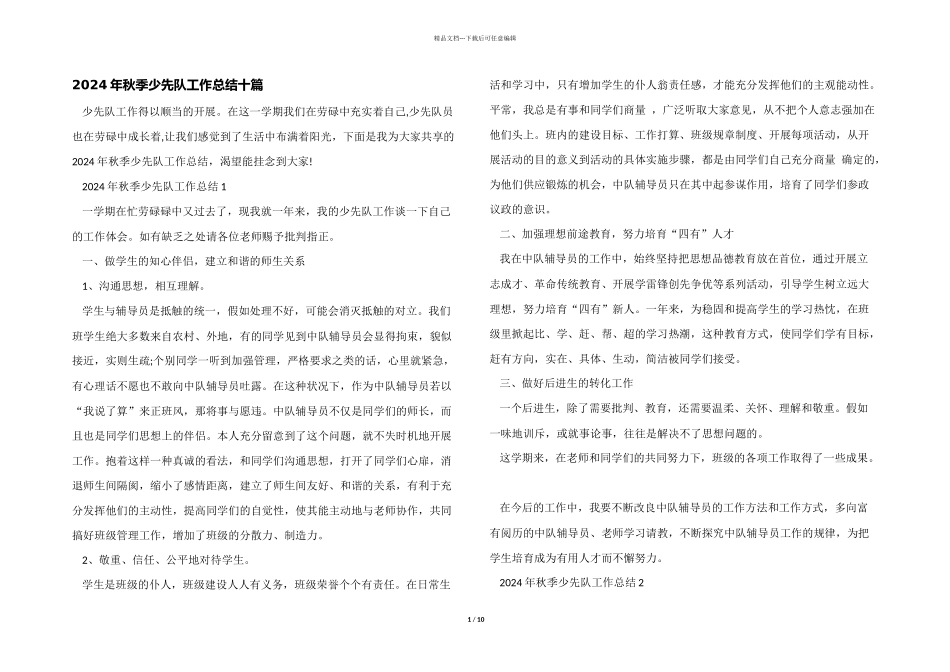 2024年秋季少先队工作总结十篇_第1页