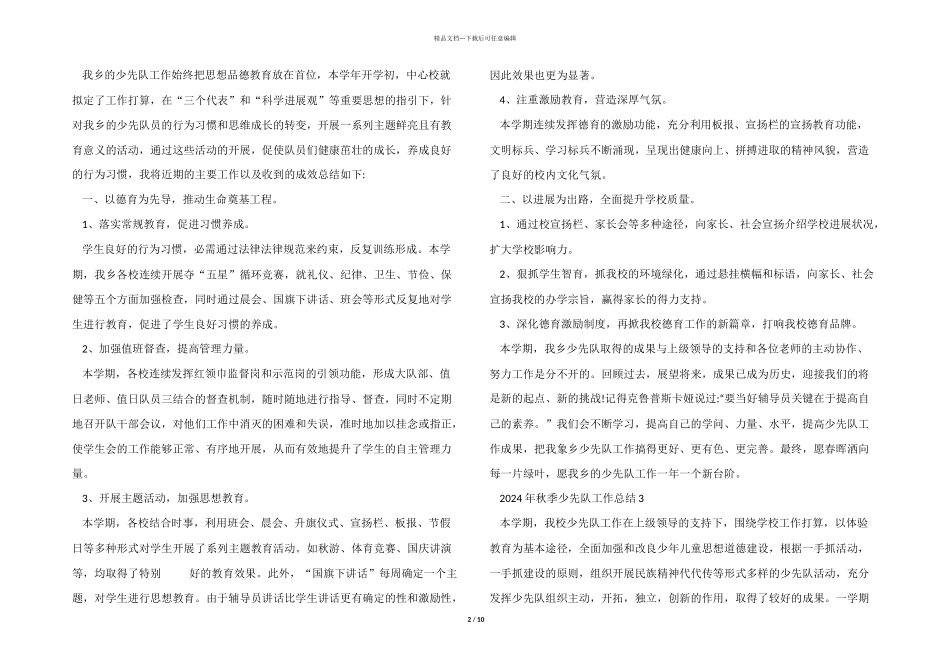 2024年秋季少先队工作总结十篇_第2页
