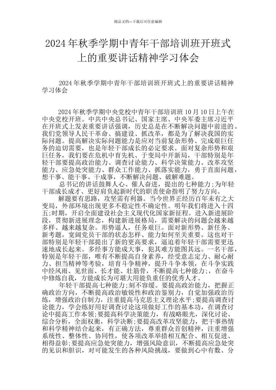 2024年秋季学期中青年干部培训班开班式上的重要讲话精神学习体会_第1页