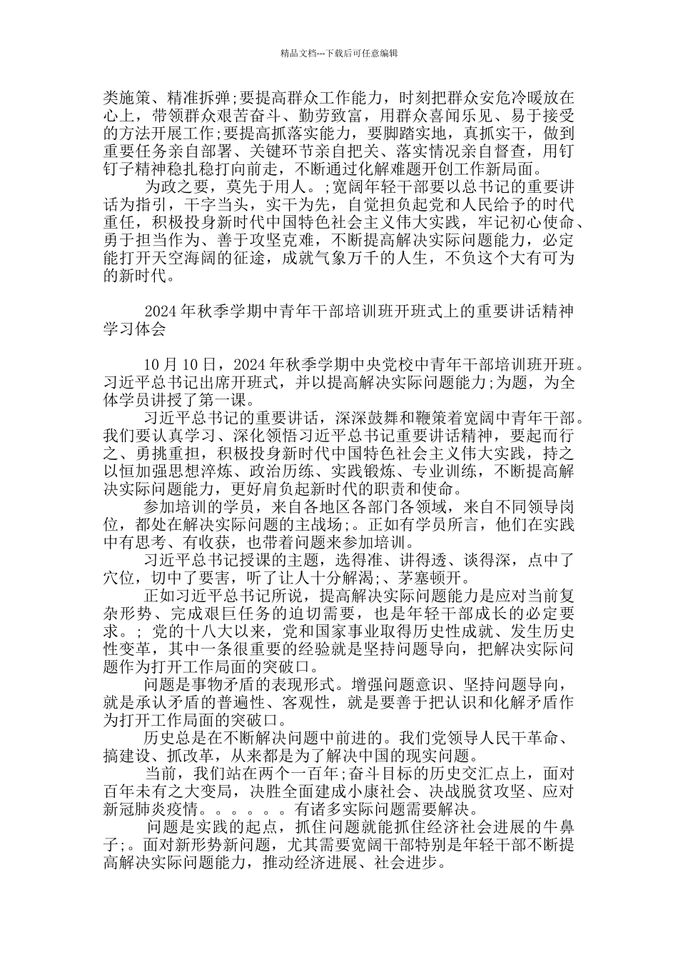 2024年秋季学期中青年干部培训班开班式上的重要讲话精神学习体会_第2页