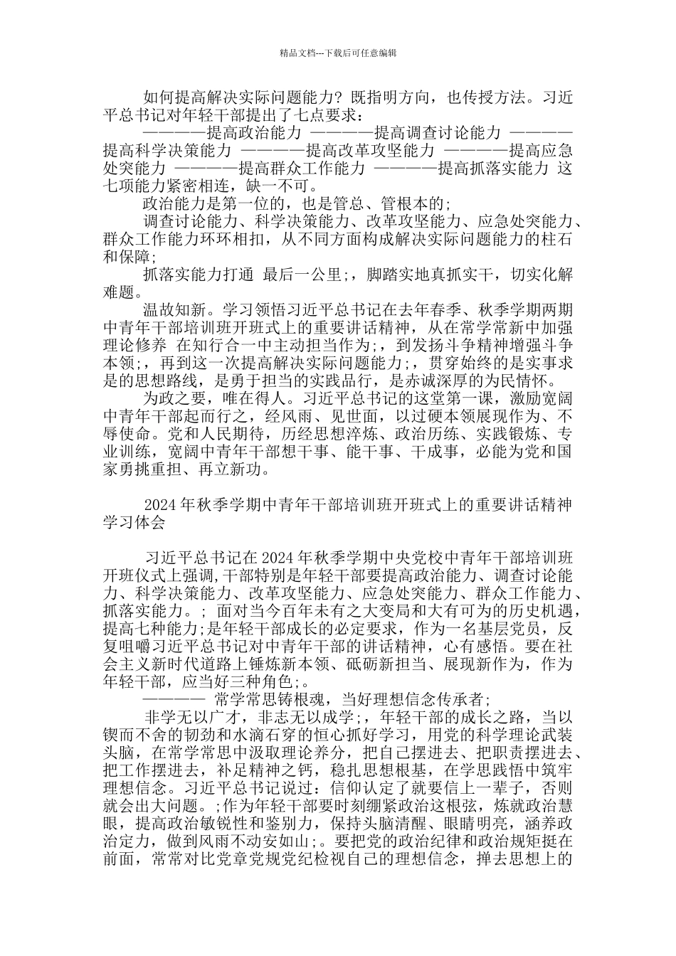 2024年秋季学期中青年干部培训班开班式上的重要讲话精神学习体会_第3页