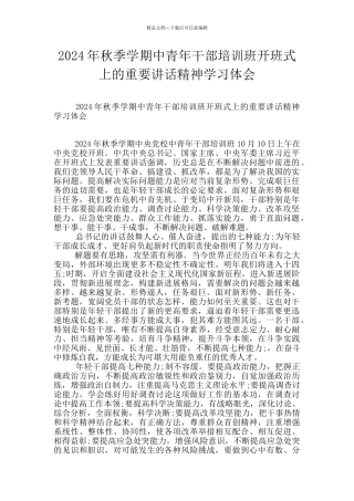 2024年秋季学期中青年干部培训班开班式上的重要讲话精神学习体会