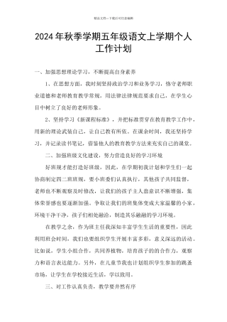 2024年秋季学期五年级语文上学期个人工作计划