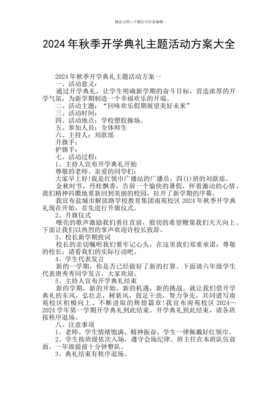 2024年秋季开学典礼主题活动方案大全_第1页